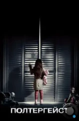Полтергейст / Poltergeist (2015) Полтергейст / Poltergeist (2015)