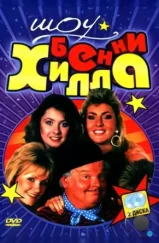 Шоу Бенни Хилла / The Benny Hill Show (1969)