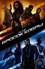 Бросок кобры / G.I. Joe: The Rise of Cobra (2009) Бросок кобры / G.I. Joe: The Rise of Cobra (2009)