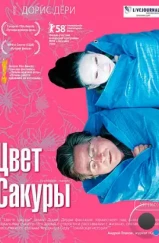 Цвет сакуры / Kirschblüten - Hanami (2007) Цвет сакуры / Kirschblüten - Hanami (2007)
