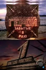 Последний герой (2001)