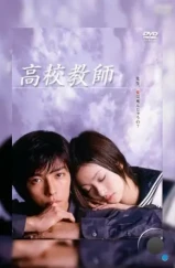 Учитель старшей школы / Kôkô kyôshi (2003) L2 Учитель старшей школы / Kôkô kyôshi (2003) L2