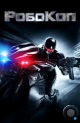 РобоКоп / RoboCop (2014) РобоКоп / RoboCop (2014)
