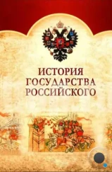 История Государства Российского (2007) История Государства Российского (2007)