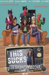 Как же хреново / This Sucks (2024) Как же хреново / This Sucks (2024)