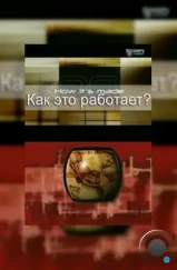 Как это работает? / How It's Made (2001) Как это работает? / How It's Made (2001)