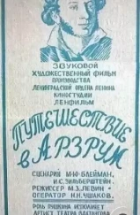 Путешествие в Арзрум (1937) Путешествие в Арзрум (1937)