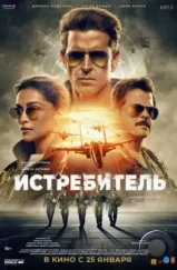 Истребитель / Fighter (2024) Истребитель / Fighter (2024)