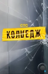 Колледж (2021) Колледж (2021)