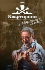Квартирник у Маргулиса (2015) Квартирник у Маргулиса (2015)