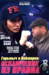 Горыныч и Виктория (2005) Горыныч и Виктория (2005)