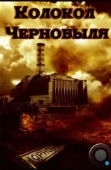 Колокол Чернобыля (1986) Колокол Чернобыля (1986)