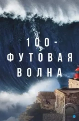 100-футовая волна / 100 Foot Wave (2021) 100-футовая волна / 100 Foot Wave (2021)