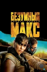 Безумный Макс: Дорога ярости / Mad Max: Fury Road (2015) Безумный Макс: Дорога ярости / Mad Max: Fury Road (2015)
