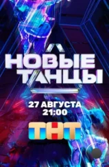 Новые танцы (2021) Новые танцы (2021)