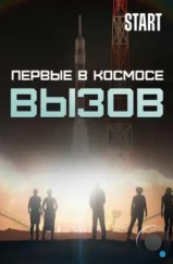 Вызов. Первые в космосе (2021) Вызов. Первые в космосе (2021)