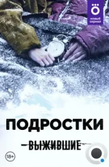 Выжившие: Подростки (2021) Выжившие: Подростки (2021)