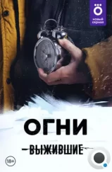Выжившие: Огни (2021) Выжившие: Огни (2021)