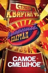 Вечерний квартал (2005) Вечерний квартал (2005)