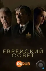 Еврейский совет / De Joodse Raad (2024) Еврейский совет / De Joodse Raad (2024)