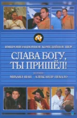 Слава богу, ты пришел! (2006) Слава богу, ты пришел! (2006)