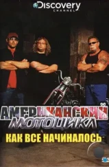 Discovery: Американский мотоцикл / American Chopper: The Series (2003) Discovery: Американский мотоцикл / American Chopper: The Series (2003)