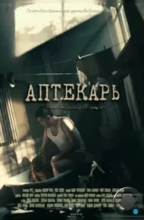 Аптекарь (2009) Аптекарь (2009)