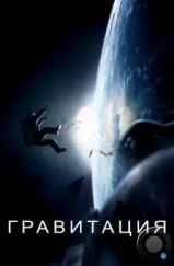 Гравитация / Gravity (2013) Гравитация / Gravity (2013)