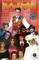 Каламбур (1996)