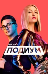 Проект «Подиум» / Project Runway (2004) Проект «Подиум» / Project Runway (2004)