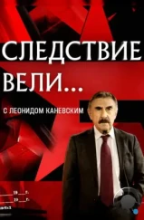 Следствие вели... (2006) Следствие вели... (2006)