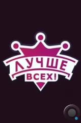 Лучше всех! (2016) Лучше всех! (2016)