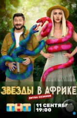 Звезды в Африке (2021) Звезды в Африке (2021)