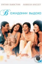 В ожидании выдоха / Waiting to Exhale (1995) В ожидании выдоха / Waiting to Exhale (1995)