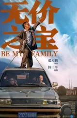 Стань моей семьёй / Wu jia zhi bao (2023) Стань моей семьёй / Wu jia zhi bao (2023)