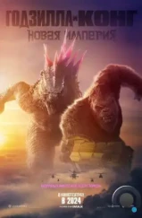 Годзилла и Конг: Новая империя / Godzilla x Kong: The New Empire (2024) Годзилла и Конг: Новая империя / Godzilla x Kong: The New Empire (2024)