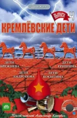 Кремлевские дети (2008) Кремлевские дети (2008)