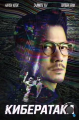 Кибератака / Dyun mong (2023) Кибератака / Dyun mong (2023)