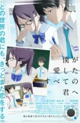 Каждой тебе, что я раньше любил / Boku ga Aishita Subete no Kimi e (2022) L Каждой тебе, что я раньше любил / Boku ga Aishita Subete no Kimi e (2022) L