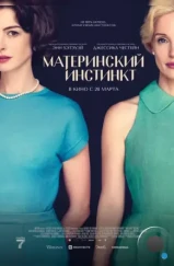 Материнский инстинкт / Mothers' Instinct (2024) Материнский инстинкт / Mothers' Instinct (2024)