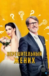 Нерешительный жених / Lo sposo indeciso che non poteva o forse non voleva più uscire dal bagno (2023) Нерешительный жених / Lo sposo indeciso che non poteva o forse non voleva più uscire dal bagno (2023)