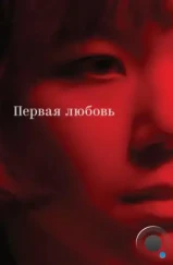Первая любовь (2023) Первая любовь (2023)
