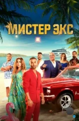 Мистер Бывший / Mr. Ex (2023) Мистер Бывший / Mr. Ex (2023)