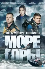 Пять минут тишины. Море и горы (2022) Пять минут тишины. Море и горы (2022)