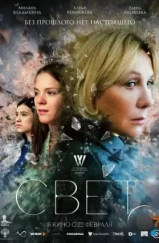 Свет (2023) Свет (2023)