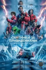Охотники за привидениями: Леденящий ужас / Ghostbusters: Frozen Empire (2024) Охотники за привидениями: Леденящий ужас / Ghostbusters: Frozen Empire (2024)