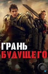 Грань будущего / Edge of Tomorrow (2014) Грань будущего / Edge of Tomorrow (2014)