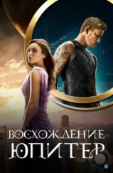 Восхождение Юпитер / Jupiter Ascending (2015) Восхождение Юпитер / Jupiter Ascending (2015)