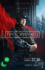 Преторианец (2022) Преторианец (2022)