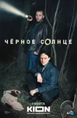 Черное солнце (2022) Черное солнце (2022)